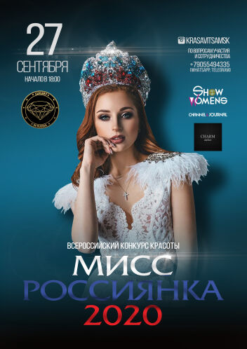 Ежегодный конкурс красоты Мисс Россиянка 2020!