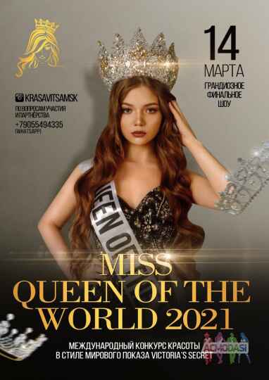 Конкурс Красоты “Queen of the World 2021