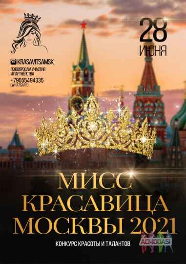 Конкурс «Мисс Красавица Москвы 2021»