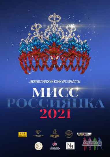 Конкурс красоты «Мисс Россиянка 2021»