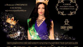 Ежегодный конкурс красоты и талантов в стиле царских балов «Всероссийская Императрица 2021»!
