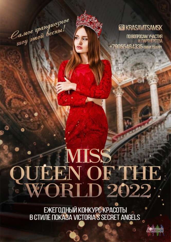 Международный конкурс красоты “Queen of the World 2022»