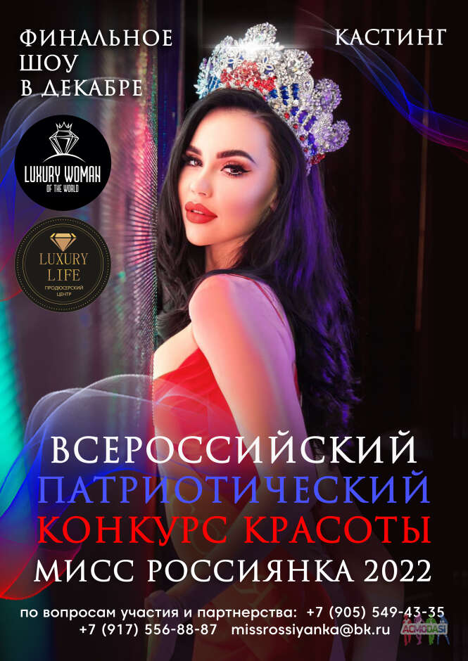Всероссийский патриотический конкурс красоты « Мисс РОССИЯНКА 2022