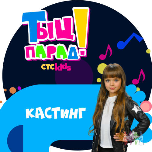 Детский телеканал СТС Kids объявляет всероссийский кастинг на телеведущего!
