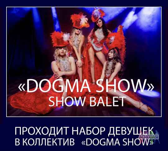 Кастинг в танцевальный коллектив «Dogma Show»