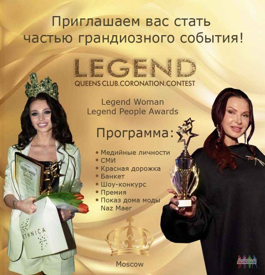 Шоу-конкурс «Legend woman”