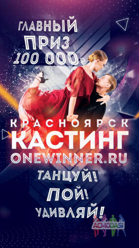Шоу проект one winner Красноярск
