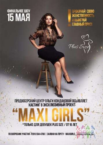 Проект Maxi Girls - это уникальный шанс изменить свою внешность и личность за 2 недели