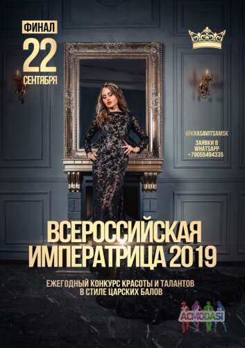 Конкурс всероссийская императрица 2019