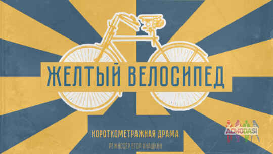 Главные роли на игровой короткометражный фильм "Желтый велосипед"