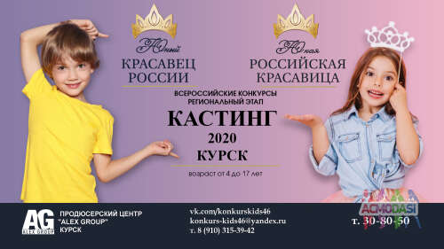 Региональный этап Всероссийского Конкурса &quot;Юная Российская Красавица&quot; и &quot;Юный Красавец&quot; Курск