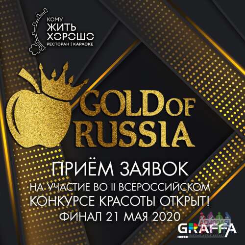  Объявляем набор участниц II Всероссийского конкурса красоты GOLD OF RUSSIA 
