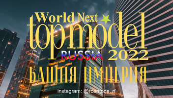 MISS WORLD NEXT TOP MODEL отборочный тур международного конкурса красоты в МоскваСити