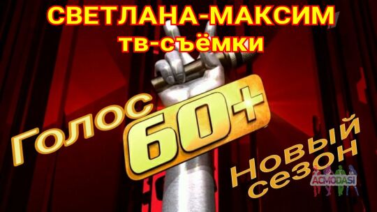 13, 14 августа музыкальное супер-шоу "Голос 60+".