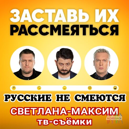 24 августа юмористическое шоу "Русские не смеются".