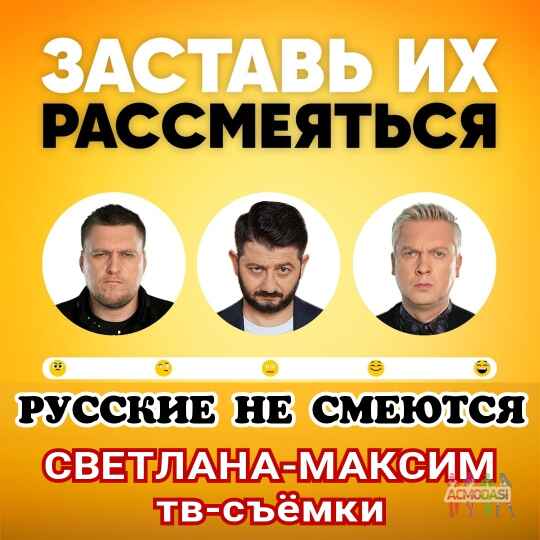27 августа юмористическое шоу "Русские не смеются".
