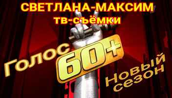 3 сентября музыкальное супер-шоу "Голос 60+".