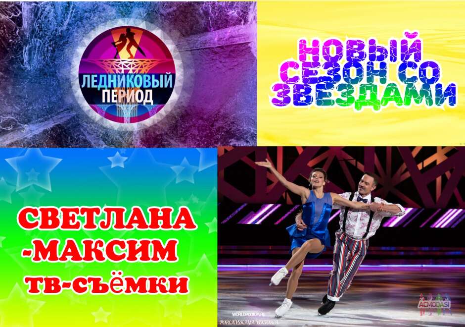 12 октября танцевальное шоу "Ледниковый период со звёздами".