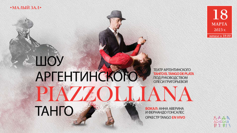 Главные и второстепенные роли в танцевальном проекте Театра аргентинского танго" El Tango de Plata" , "PIAZZOLLIANA"