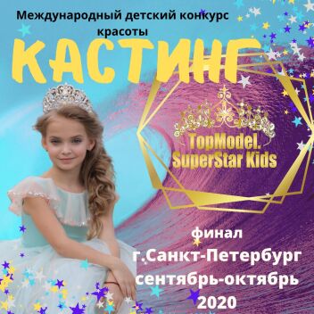 Открыт набор на Финал Всероссийского детского конкурс красоты Miss & Mister TOPMODEL SUPERSTAR KIDS 2020 состоится 1 октября 2020 года в самом сердце Санкт-Петербурга