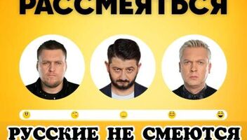 19 марта юмористическое шоу &quot;Русские не смеются&quot;.