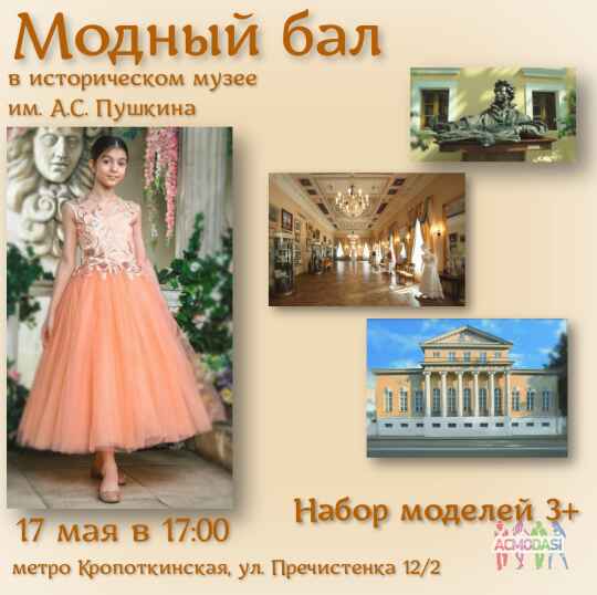 Модный бал в историческом музее им А.С. Пушкина