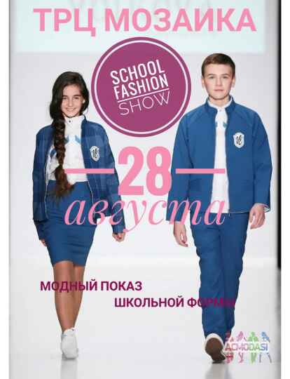 SCHOOL FASHION SHOW модный показ школьной формы ведущих брендов