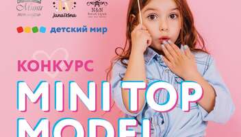 Конкурс детей моделей MINI TOP MODEL