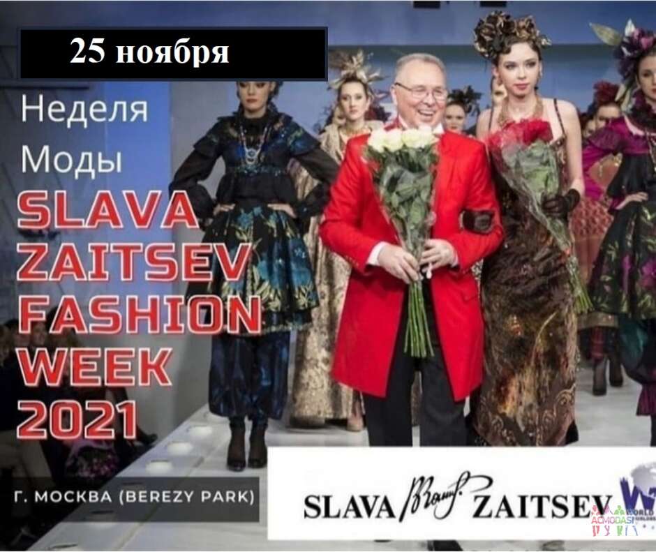 СЛАВА ЗАЙЦЕВ Fashion week 25/11/21