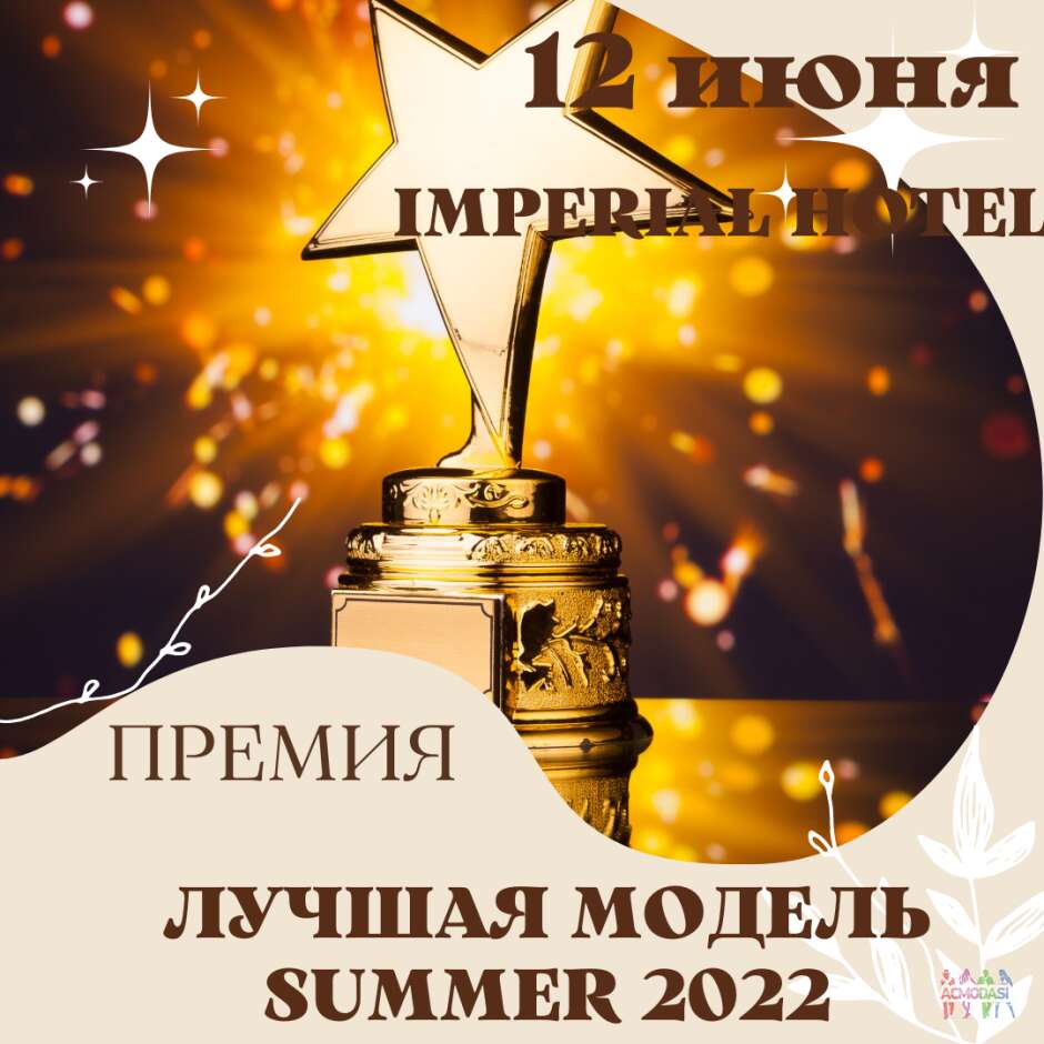 Премия "Лучшая модель ЛЕТО 2022" в IMPERIAL WELLNESS SPA  12/06/22