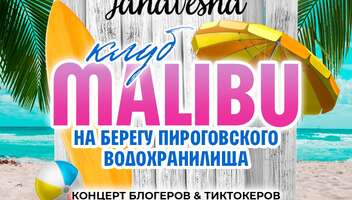 MALIBU PARTY ищем моделей на модный показ на Пироговском водохранилище 28.08