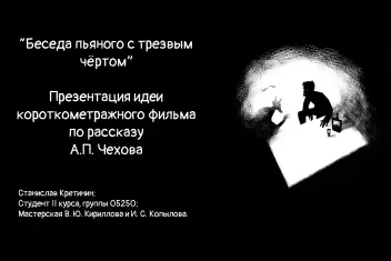 Главные и второстепенные роли в некоммерческий(студенческий) короткометражный фильм по Чехову