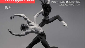 Танцоры в новый музыкальный проект продюсерского центра Виктора Дробыша