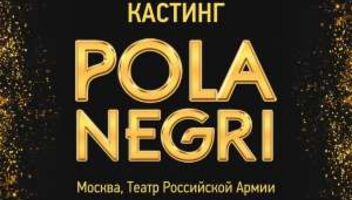 мюзикл Pola Negri