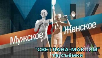 11, 12, 13, 14 февраля ток-шоу &quot;Мужское/Женское&quot;.