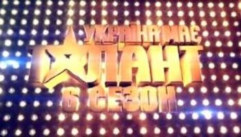 Кастинг ШЕСТОГО сезона самого масштабного украинского талант-шоу «Україна має талант!» ПРЯМАЯ РЕГИСТАРЦИЯ