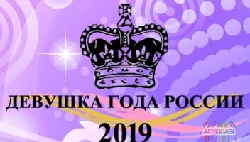 Национальный конкурс красоты «Девушка года России 2019»