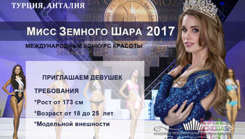 Международный конкурс красоты МИСС ЗЕМНОГО ШАРА 2017
