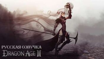 Русская озвучка фрагмента игры «Dragon Age II» – Изабела и Флемет