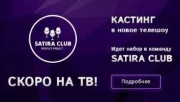 Кастинг участников в новое сатирическое телешоу Satira Club