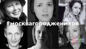 Героиня для ввода в спектакль #москвагородженихов