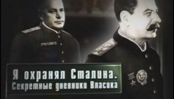 Февраль - Съемка военно - историч.  х/ф &quot;Власик&quot;, дача Сталина, Кремль