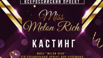 Российский конкурс красоты Miss Melon Rich