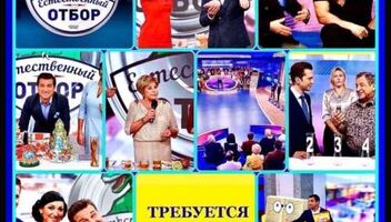 Зрители на юмористическое, развлекательное шоу с Отаром Кушанашвили &quot;Естественный отбор&quot; - 11 февраля