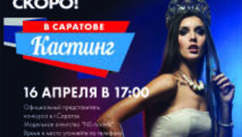 Кастинг Всероссийского Конкурса красоты «Мисс Офис» впервые в Саратове!