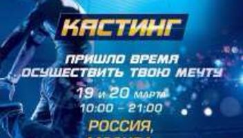 19 и 20 марта-Кастинг для танцоров всех стилей и направлений. Проект  &quot; Танцуют все&quot; Украина(адаптация британского шоу «So you think you can dance»)  в Москве 