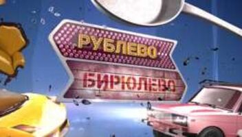 Передача на канале «Домашний» «Рублево - Бирюлёво» ищет семьи по Москве и всей России,  для участия в программе, оплата за участие предусмотрена.