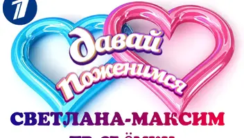 13 апреля ток-шоу "Давай поженимся".