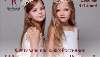 Национальный фестиваль красоты и талантов &quot;Маленькая краса России&quot;