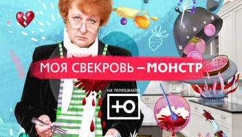 Пары свекровей и невесток в кулинарное шоу на Ю! 100 000 руб!